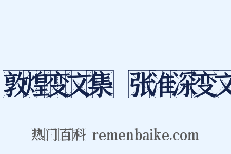 敦煌变文集·张淮深变文是什么意思的图片